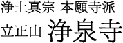 浄土真宗本願寺派　立正山 浄泉寺