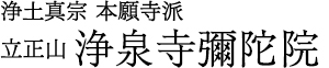 浄土真宗本願寺派　立正山 浄泉寺彌陀院