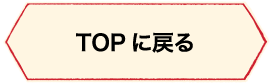 トップに戻る