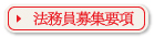 法務員募集要項