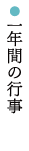 一年間の行事