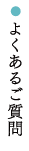 よくあるご質問