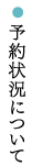 予約状況について