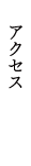 アクセス