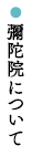 彌陀院について