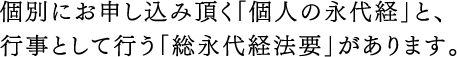 個別にお申し込み頂く「個人の永代経」と、行事として行う「総永代経法要」があります。