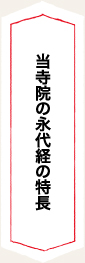 当寺院の永代経の特長