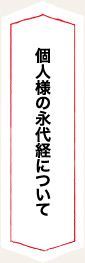 個人様の永代経について