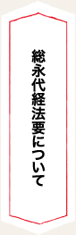 総永代経法要について