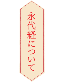 永代経について