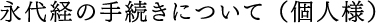 永代経の手続きについて（個人様）