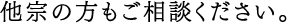 他宗の方もご相談ください。
