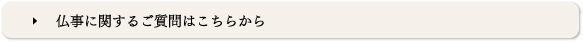 仏事に関するご質問はこちらから