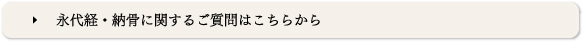 永代経・納骨に関するご質問はこちらから