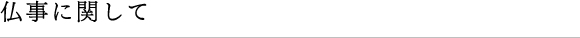 仏事に関して