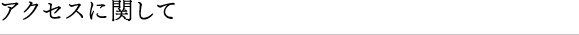 アクセスに関して