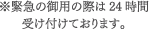 ※緊急の御用の際は24時間受け付けております。