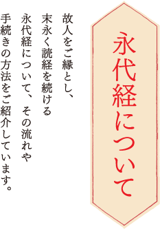 永代経について 故人をご縁とし、末永く読経を続ける永代経について、その流れや手続きの方法をご紹介しています。