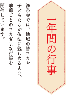 一年間の行事　浄泉寺では、地域の皆さまや子どもたちが仏法に親しめるよう、季節ごとのさまざまな行事を開催しています。