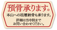 預骨承ります。本山への祖壇納骨も承ります。詳細は当寺院までお問い合わせください。