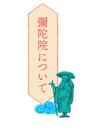 彌陀院について