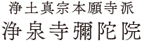 浄土真宗本願寺派 浄泉寺彌陀院