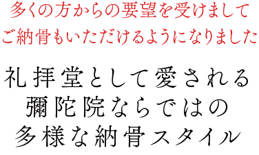 礼拝堂として愛される彌陀院ならではの多様な納骨スタイル