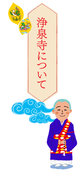 浄泉寺について