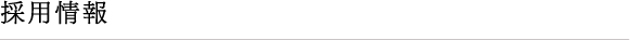 採用情報