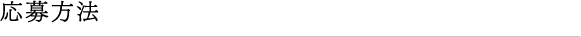 応募方法