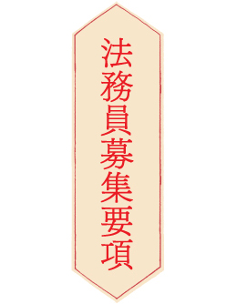 法務員募集要項