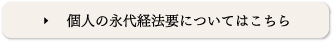 個人の永代経法要についてはこちら