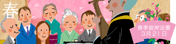 春：春季彼岸法要 3月21日