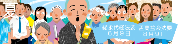 夏：総永代経法要 6月9日、孟蘭盆会法要 8月9日