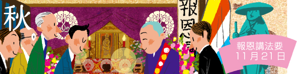 秋：報恩講法要 11月21日