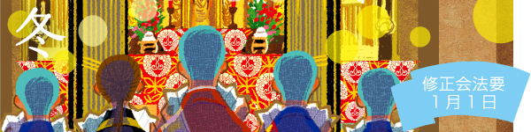 冬：修正会法要 1月1日
