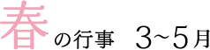 春の行事3～5月