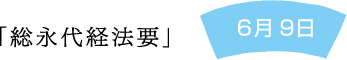 「総永代経法要」6月9日