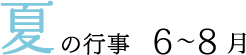 夏の行事6～8月