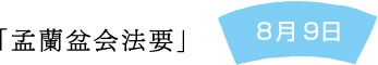 「孟蘭盆会法要」8月9日