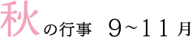 秋の行事9～11月