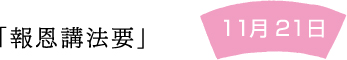 「報恩講法要」11月21日