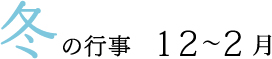 冬の行事12～2月